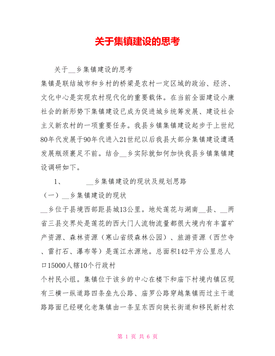 关于集镇建设的思考.doc_第1页