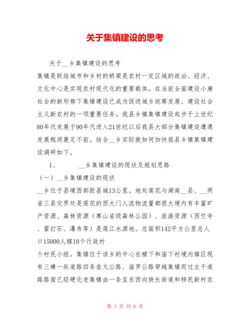 关于集镇建设的思考.doc