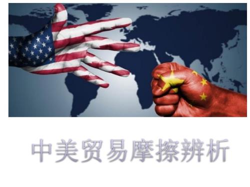 中美贸易摩擦辨析.pptx