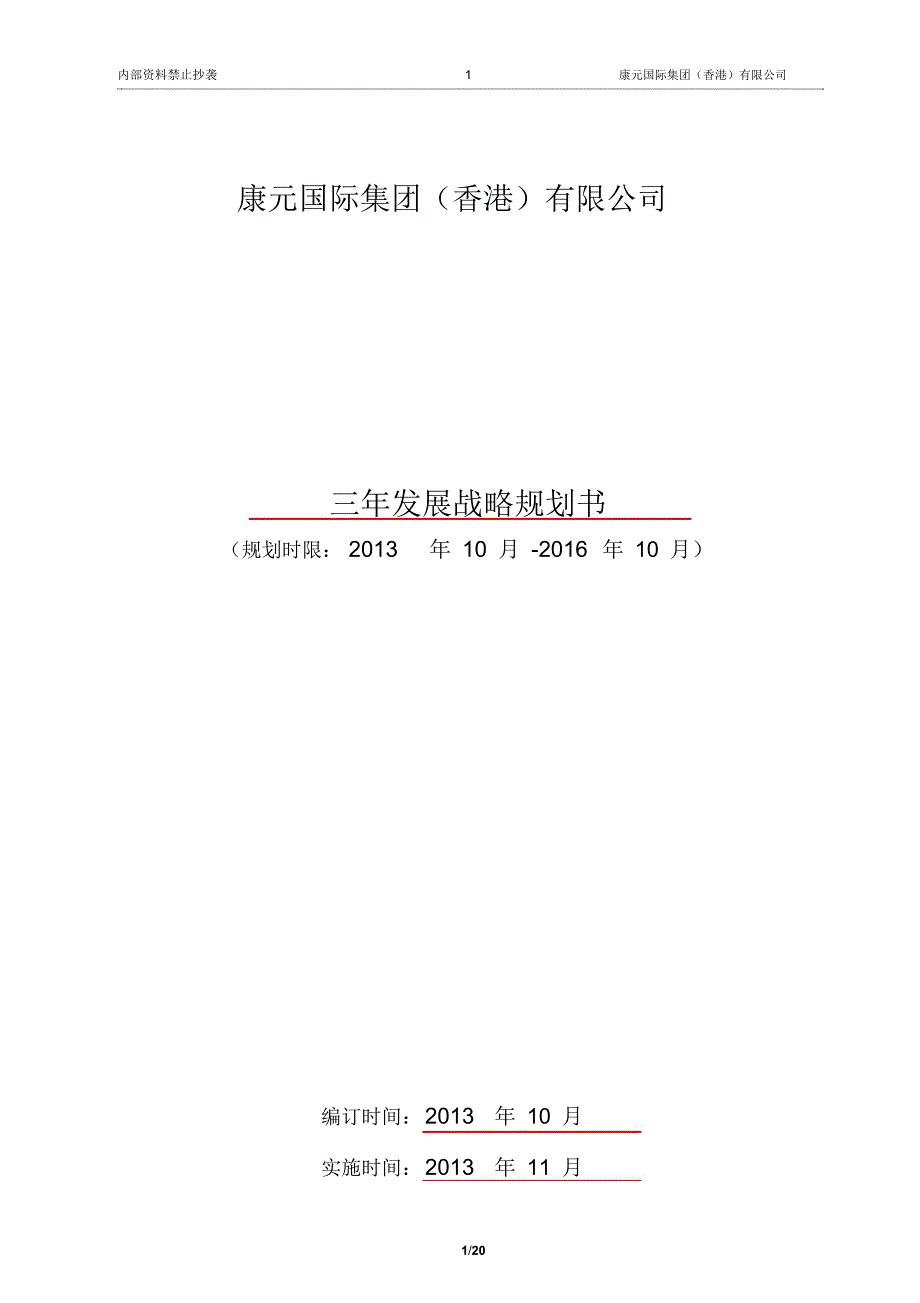 公司三年发展战略规划书.doc_第1页