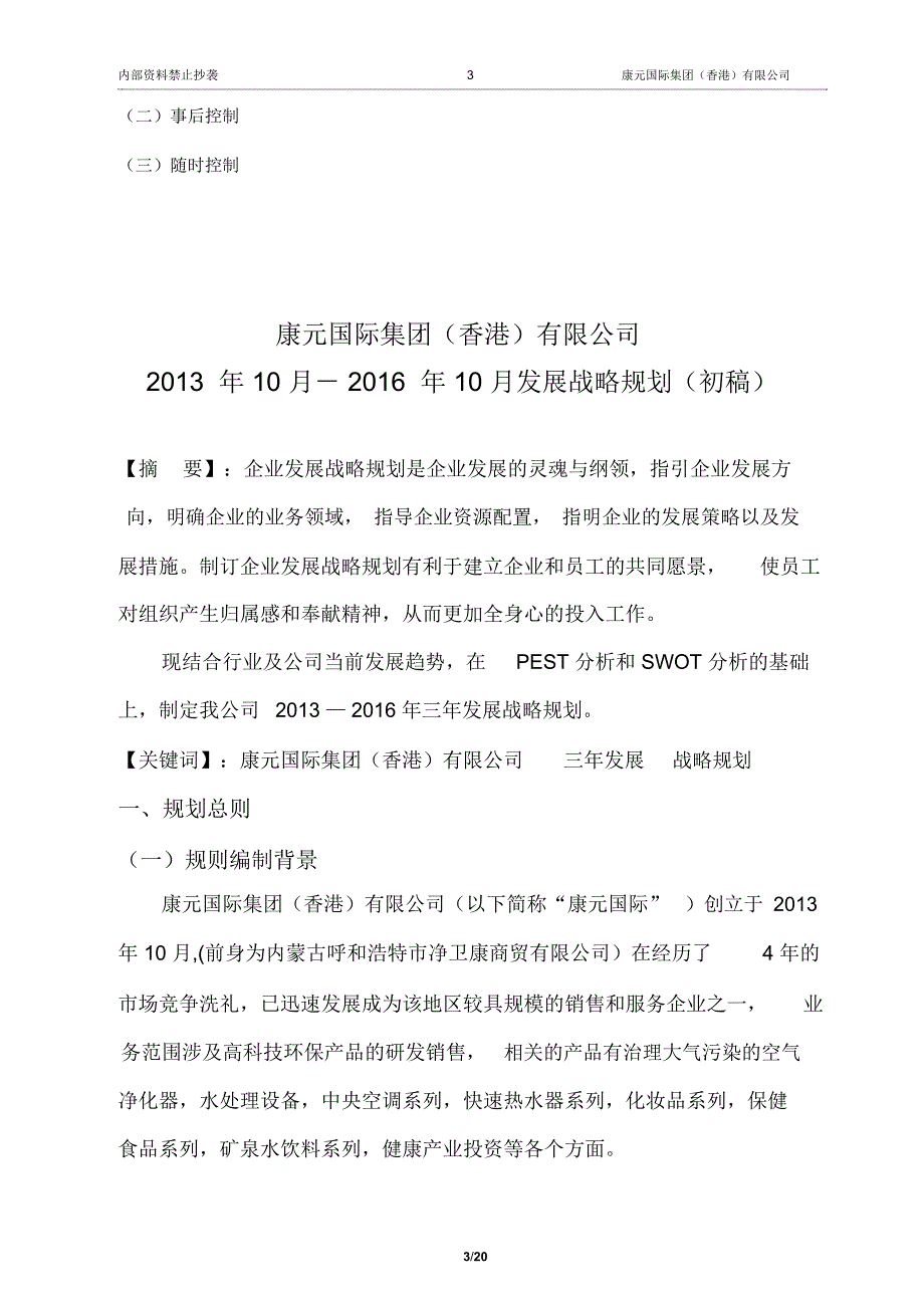 公司三年发展战略规划书.doc_第3页