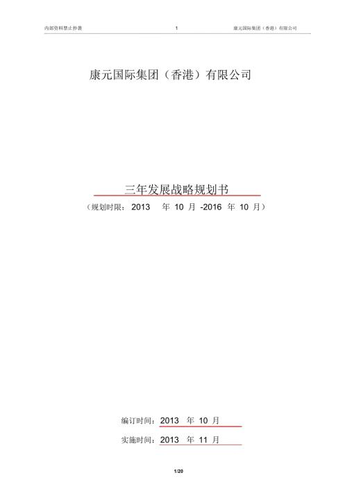 公司三年发展战略规划书.doc