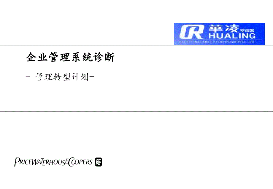 企业管理系统诊断管理转型计划.ppt_第1页