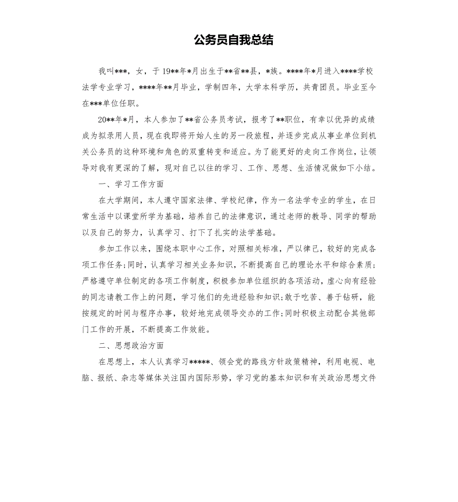 公务员自我总结.docx_第1页