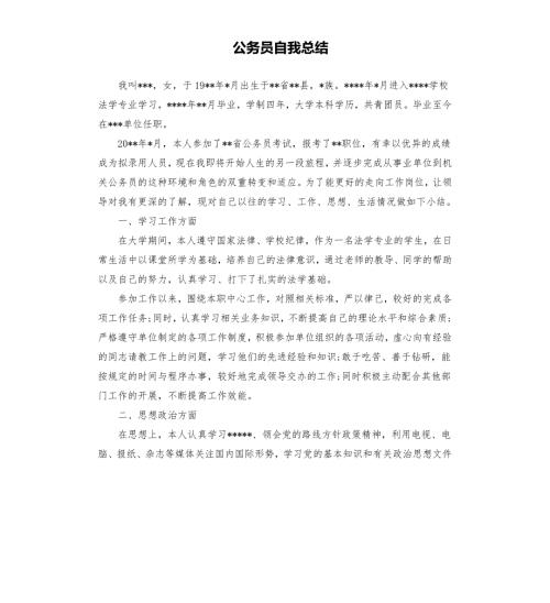 公务员自我总结.docx