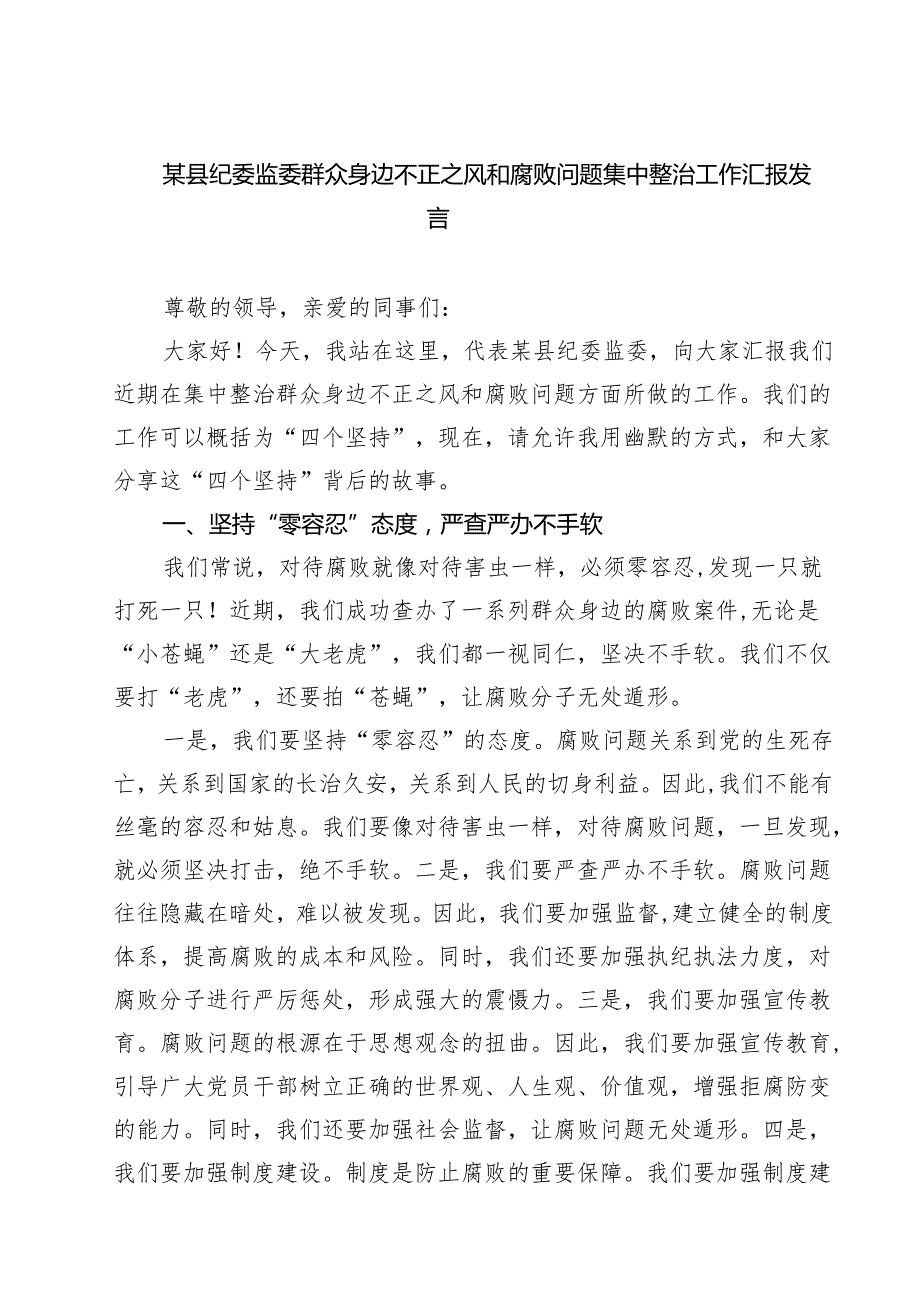 7篇 某县纪委监委群众身边不正之风和腐败问题集中整治工作汇报发言范文.docx_第1页