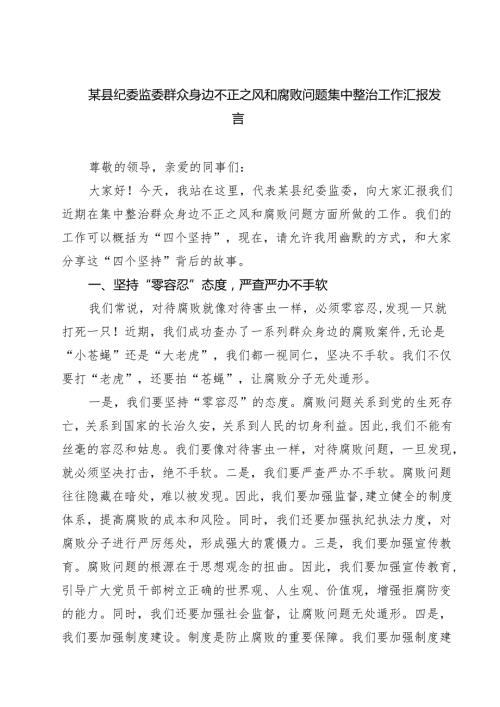 7篇 某县纪委监委群众身边不正之风和腐败问题集中整治工作汇报发言范文.docx