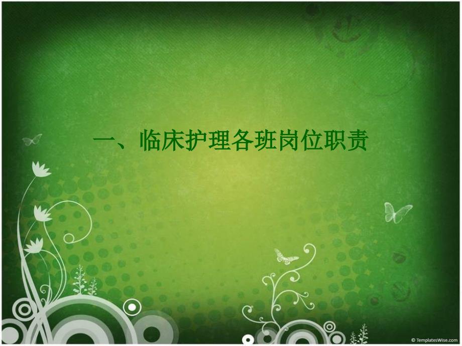 临床护士工作职责.ppt_第1页