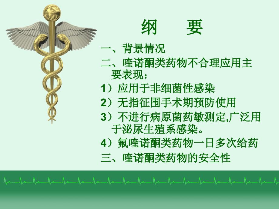 喹诺酮类药物合理应用ppt课件.ppt_第2页