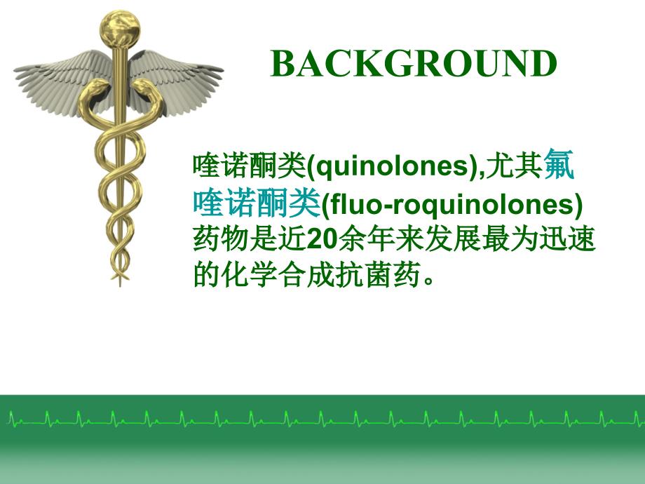 喹诺酮类药物合理应用ppt课件.ppt_第3页