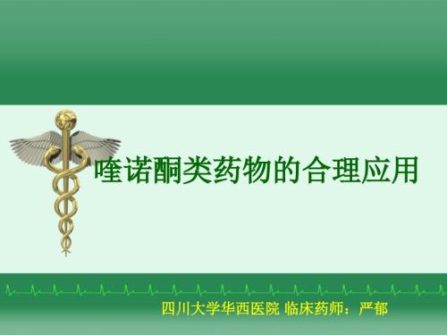 喹诺酮类药物合理应用ppt课件.ppt