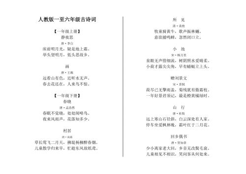 人教版一年级至六年级古诗词.docx