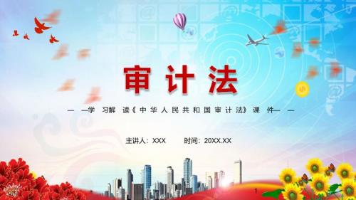 全文解读2021年新修订审计法实用PPT讲解课件.pptx