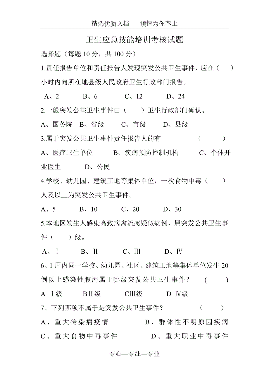 卫生应急技能培训考核试题.doc_第1页