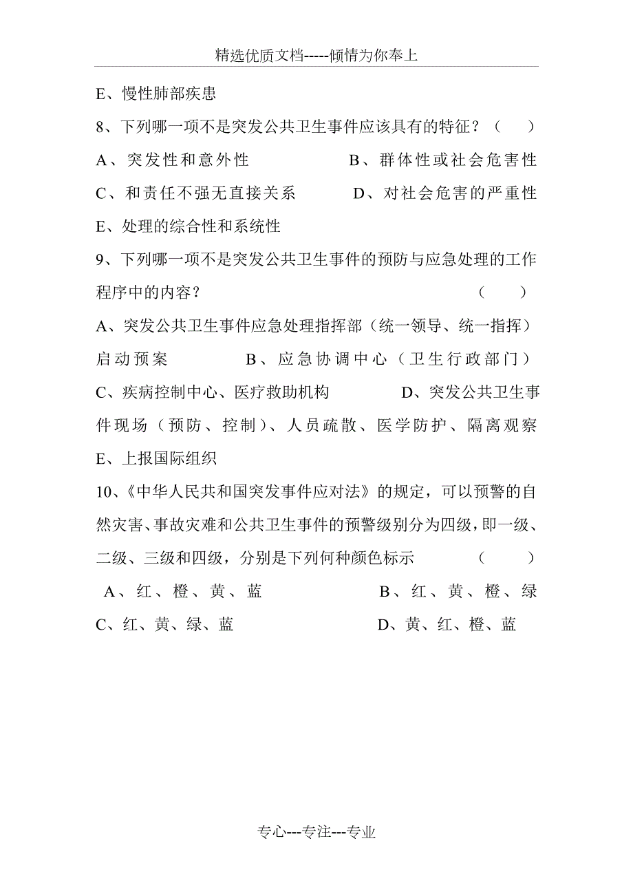 卫生应急技能培训考核试题.doc_第2页