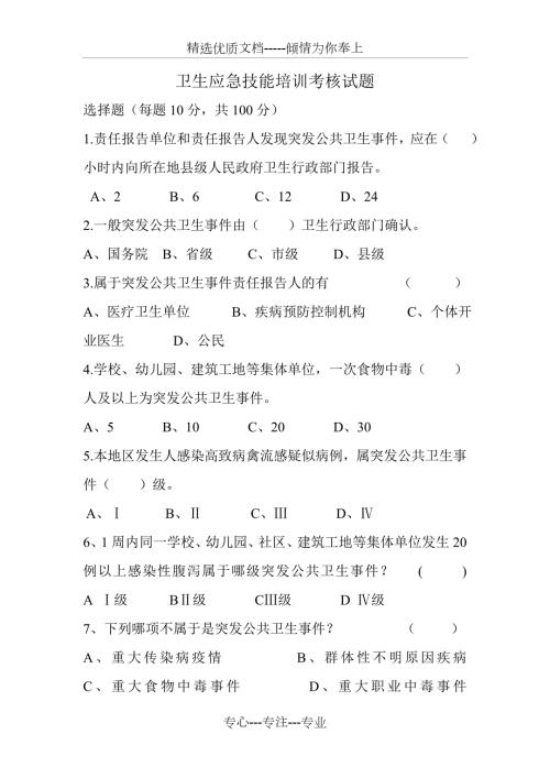 卫生应急技能培训考核试题.doc