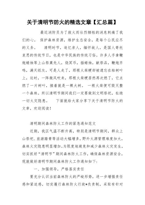 关于清明节防火的精选文章汇总篇.docx