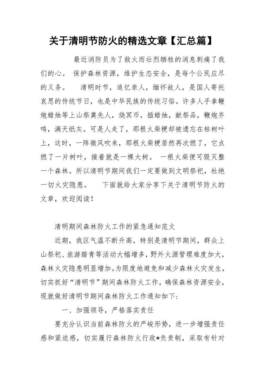 关于清明节防火的精选文章汇总篇.docx_第1页