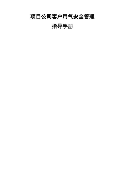 客户用气安全管理指导手册.docx
