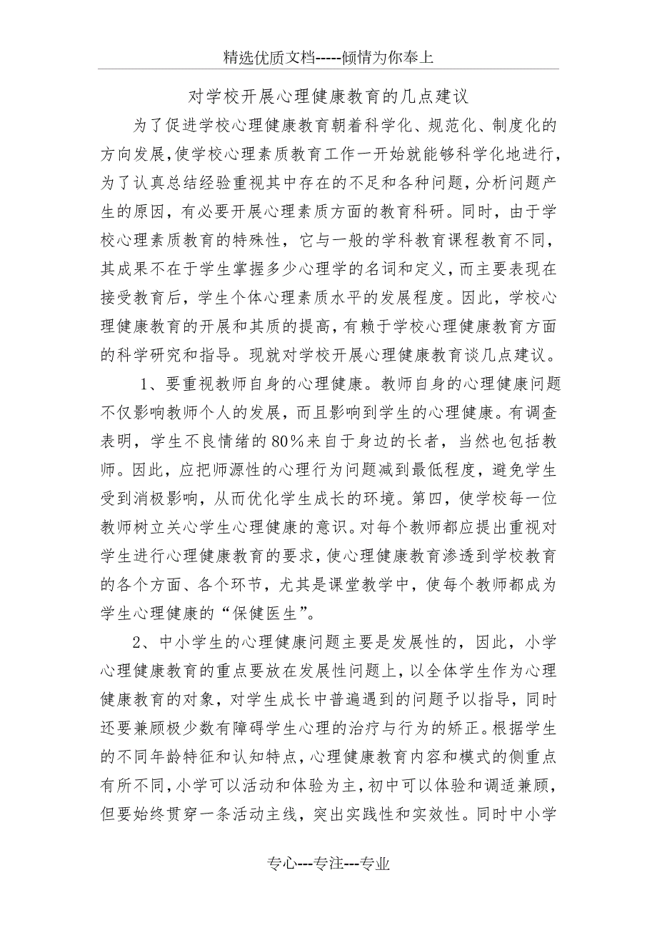 对学校开展心理健康教育的几点建议共3页.doc_第1页