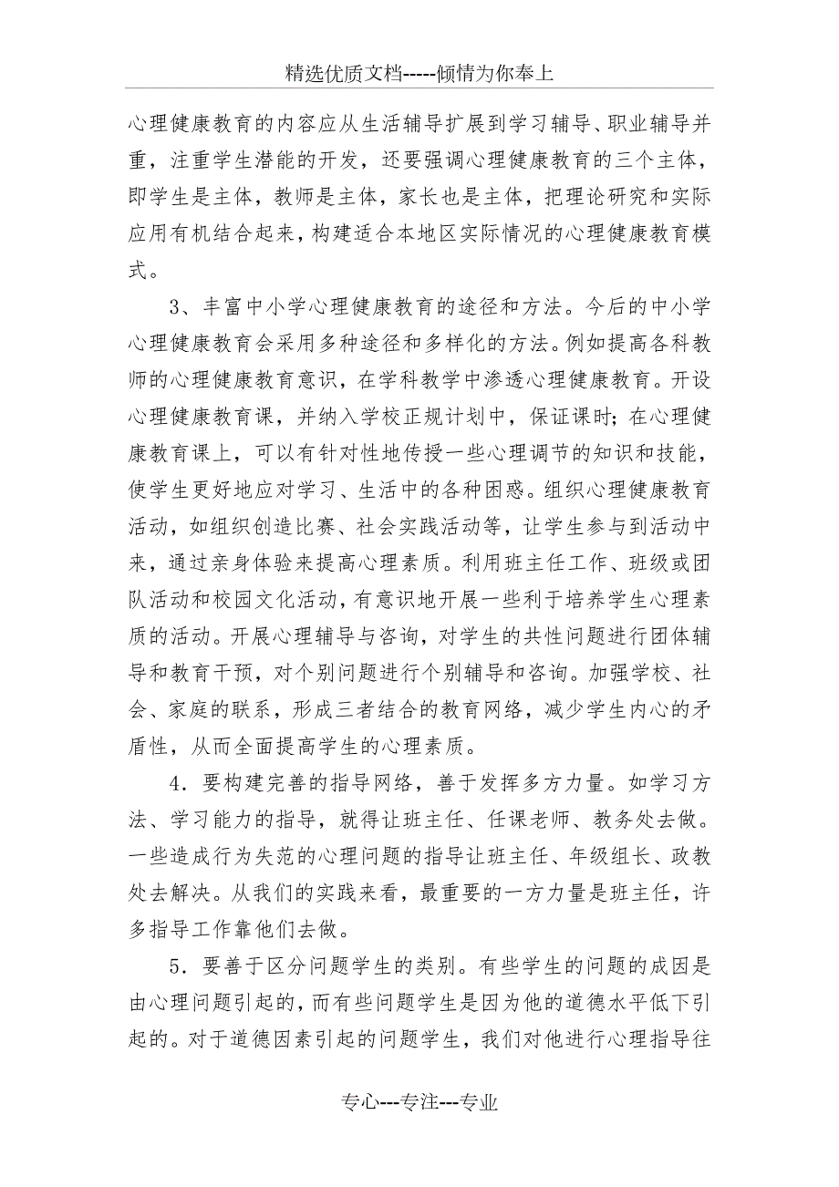 对学校开展心理健康教育的几点建议共3页.doc_第2页