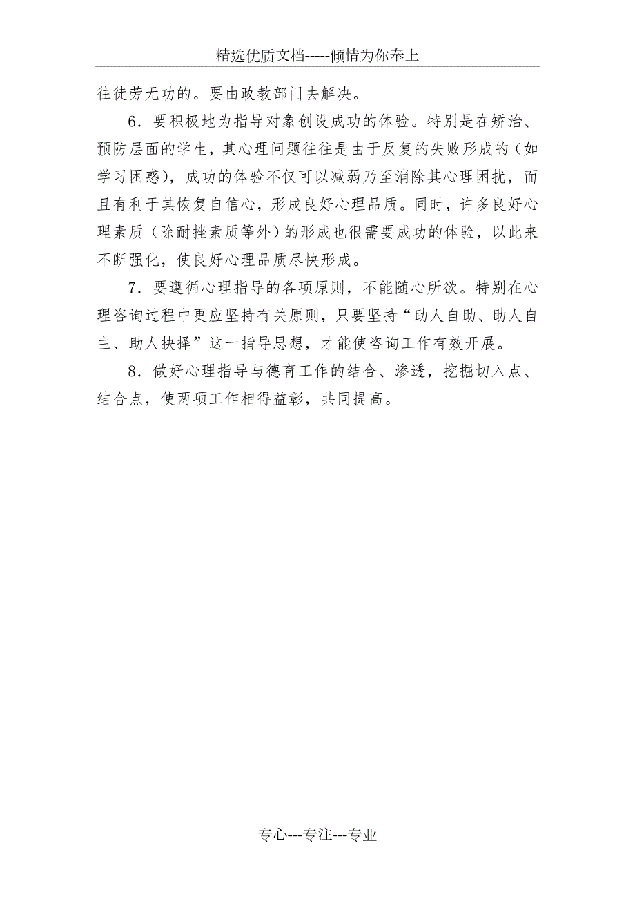 对学校开展心理健康教育的几点建议共3页.doc_第3页