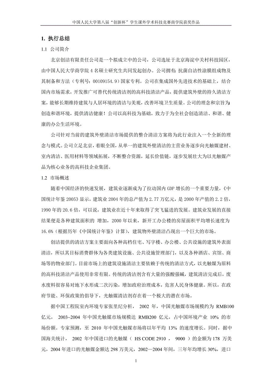 创洁科技创业计划书.doc_第1页