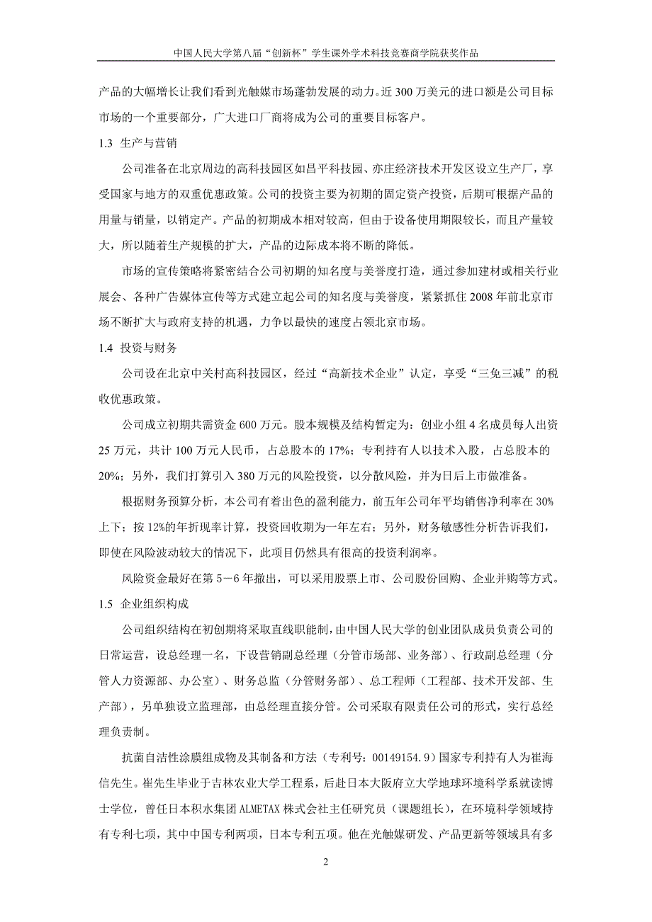 创洁科技创业计划书.doc_第2页
