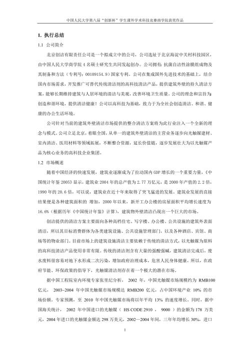 创洁科技创业计划书.doc