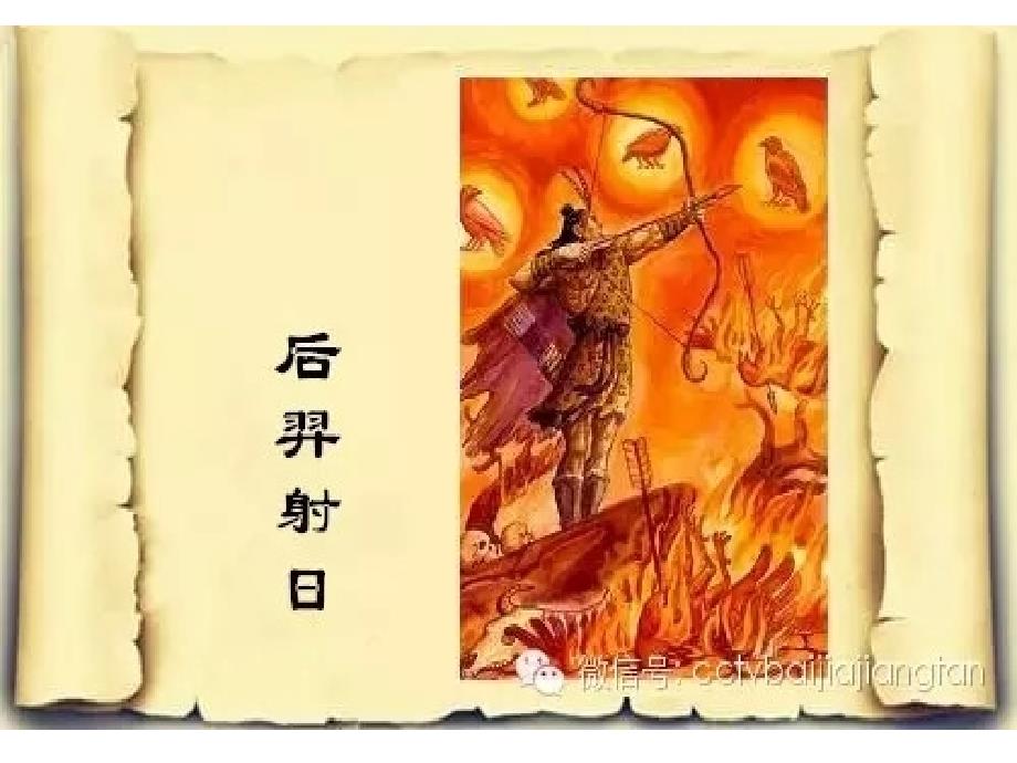 后羿射日故事讲述课件.ppt_第1页