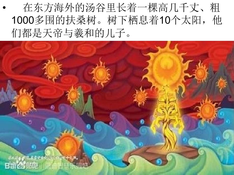 后羿射日故事讲述课件.ppt_第2页