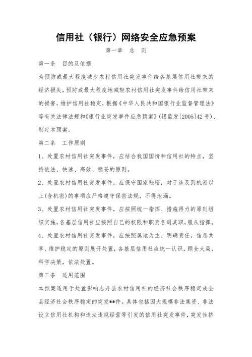 信用社银行网络安全应急预案.doc