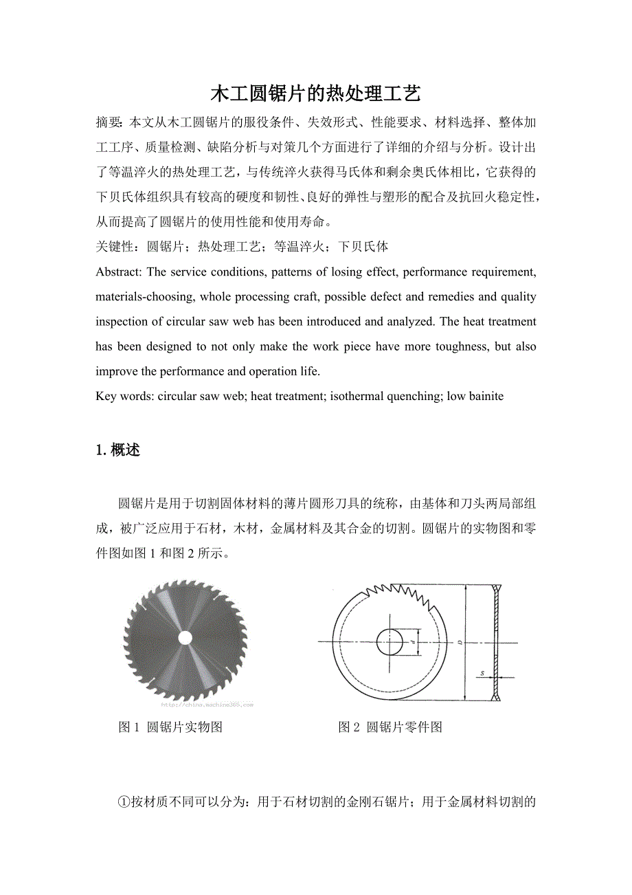 哈工大热处理原理与工艺大作业解读.doc_第1页
