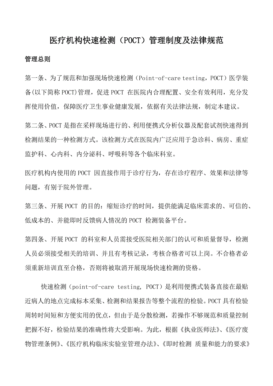 医疗机构快速检测POCT管理制度及法律规范.doc_第1页