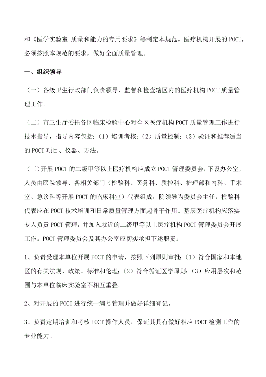 医疗机构快速检测POCT管理制度及法律规范.doc_第2页