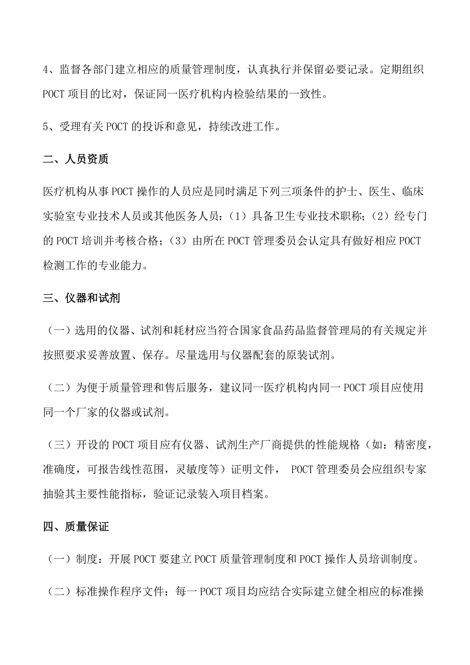 医疗机构快速检测POCT管理制度及法律规范.doc_第3页