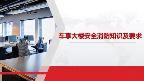 办公楼安全及消防常识学习资料.ppt
