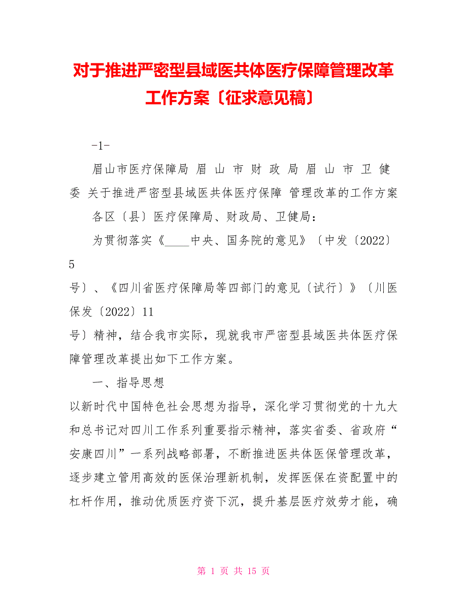 对于推进紧密型县域医共体医疗保障管理改革工作方案征求意见稿.doc_第1页
