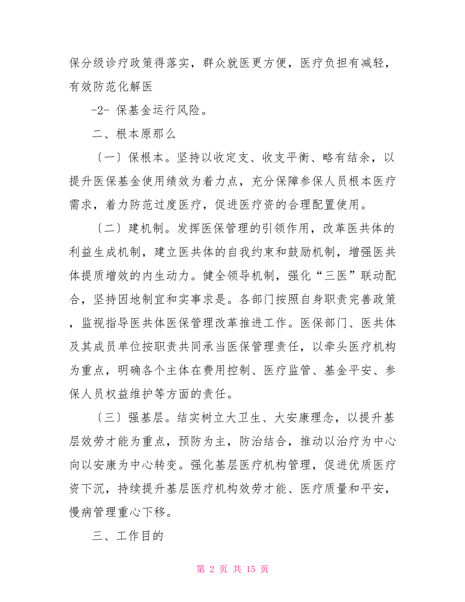 对于推进紧密型县域医共体医疗保障管理改革工作方案征求意见稿.doc_第2页