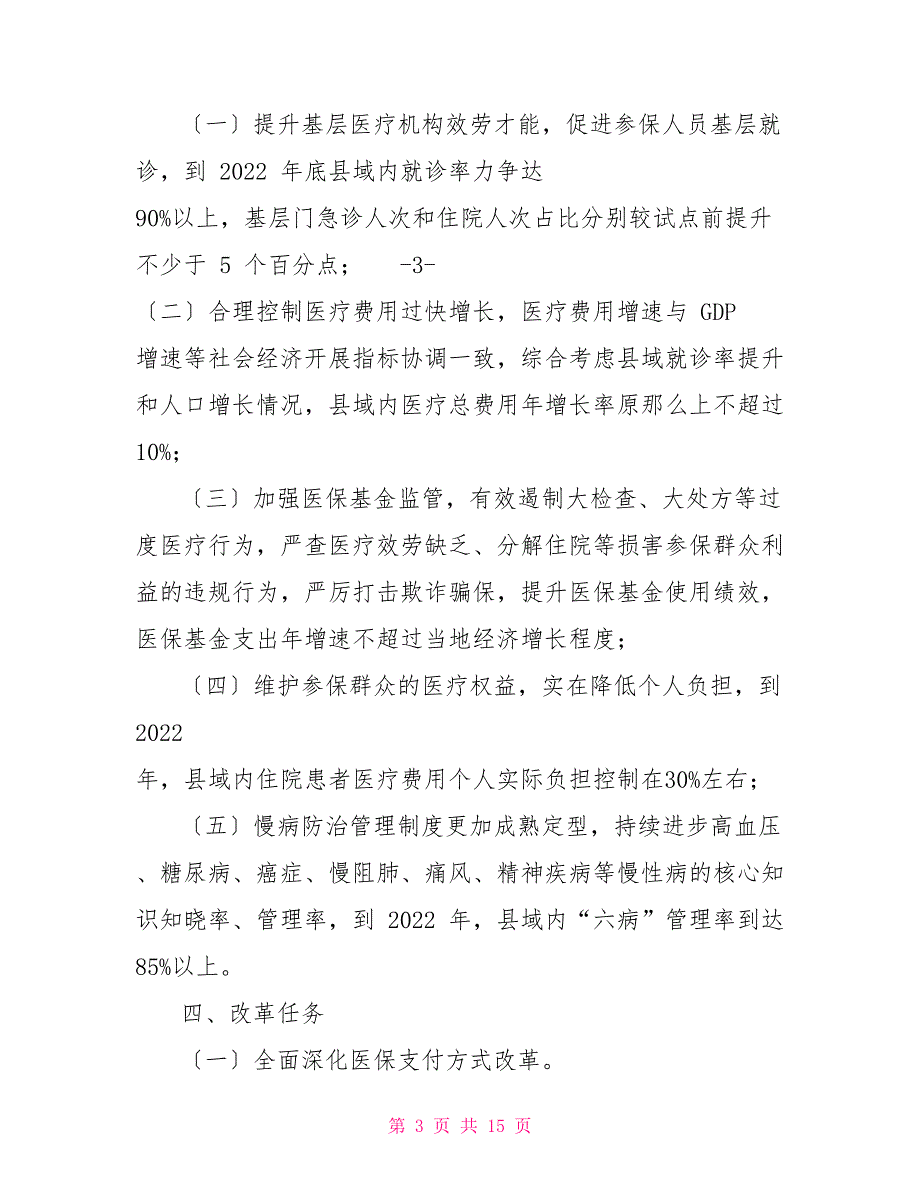 对于推进紧密型县域医共体医疗保障管理改革工作方案征求意见稿.doc_第3页