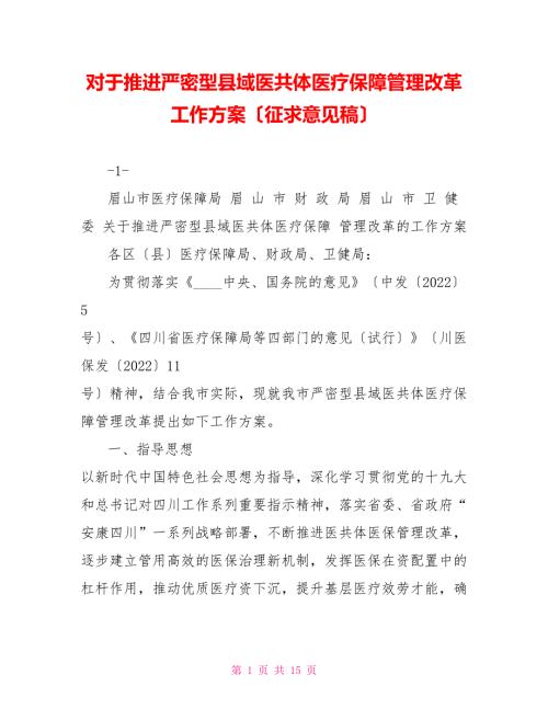 对于推进紧密型县域医共体医疗保障管理改革工作方案征求意见稿.doc