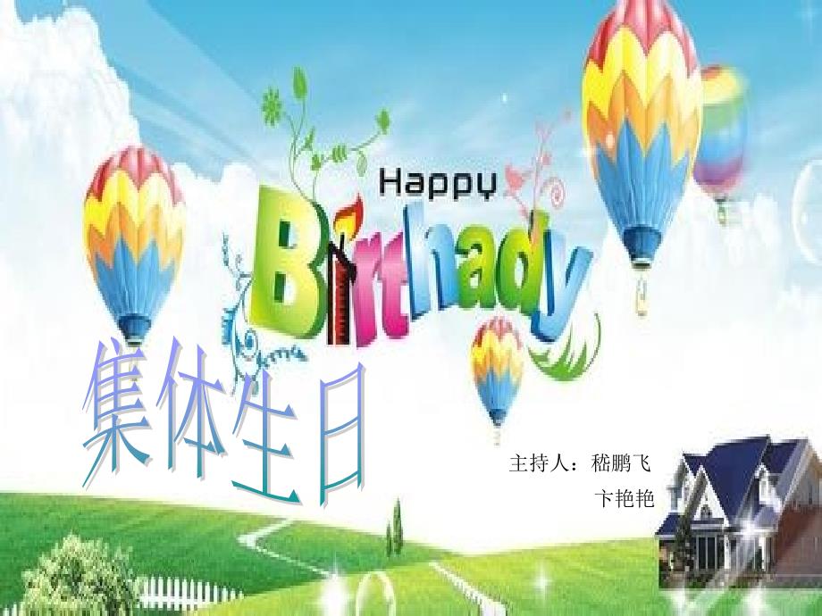 学生集体生日会PPT课件.ppt_第1页
