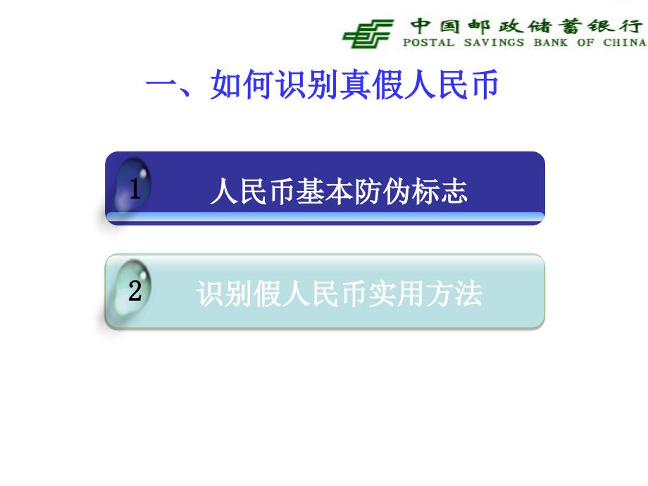 反假币及防诈骗宣传.ppt_第2页