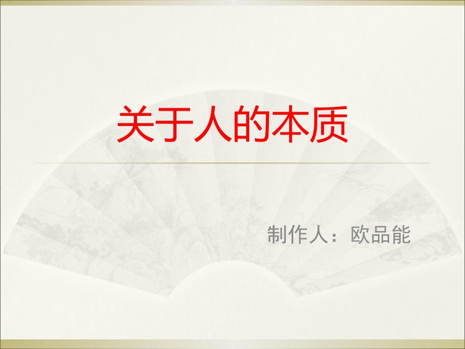 关于人的本质PPT课件.ppt_第1页