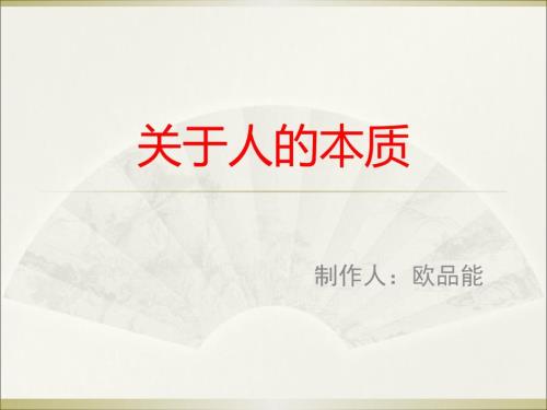 关于人的本质PPT课件.ppt
