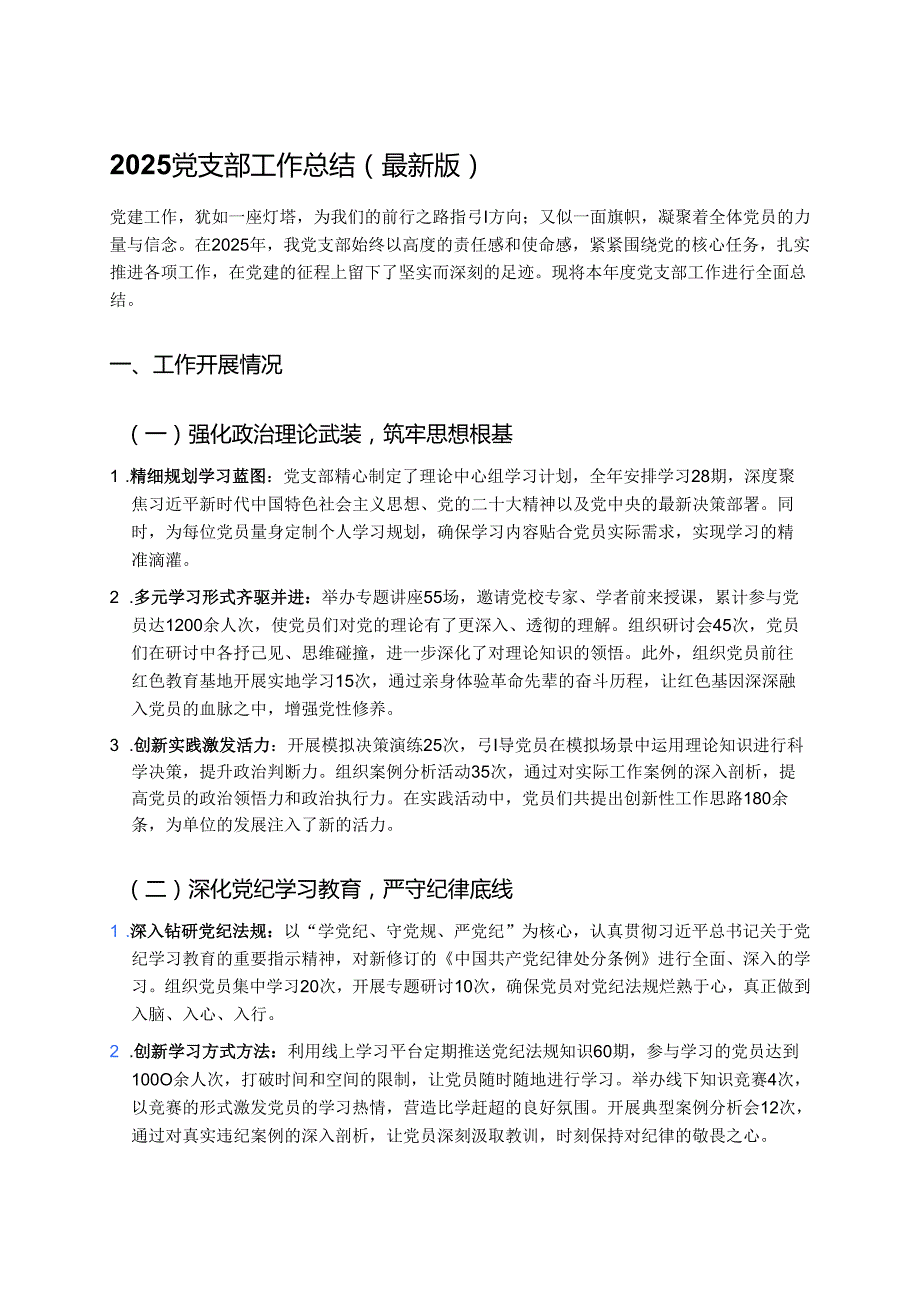 2025党支部工作总结（最新版） (4).docx_第1页