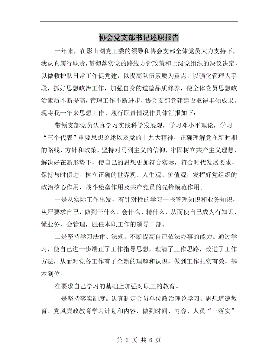 协会党支部书记述职报告.doc_第2页