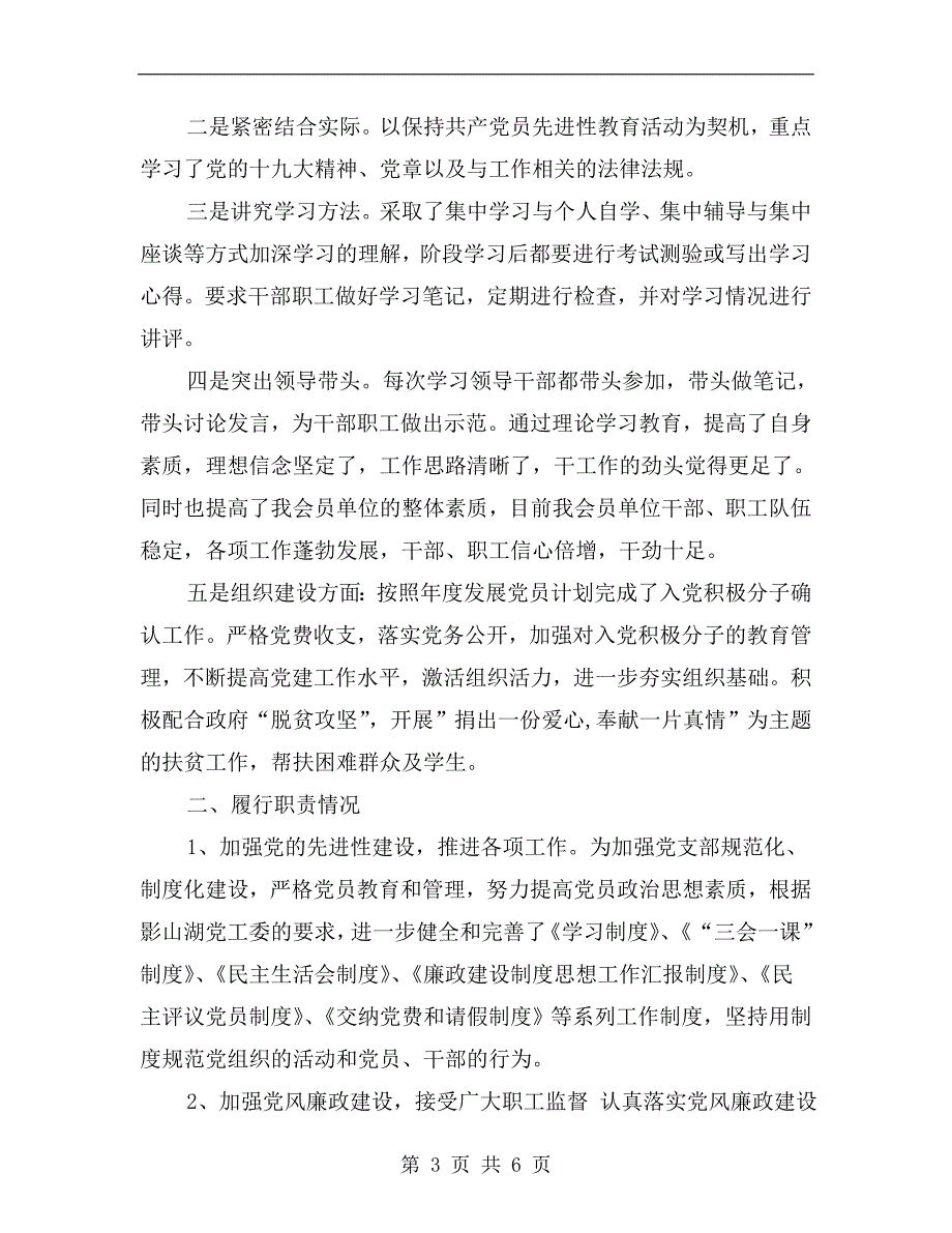 协会党支部书记述职报告.doc_第3页