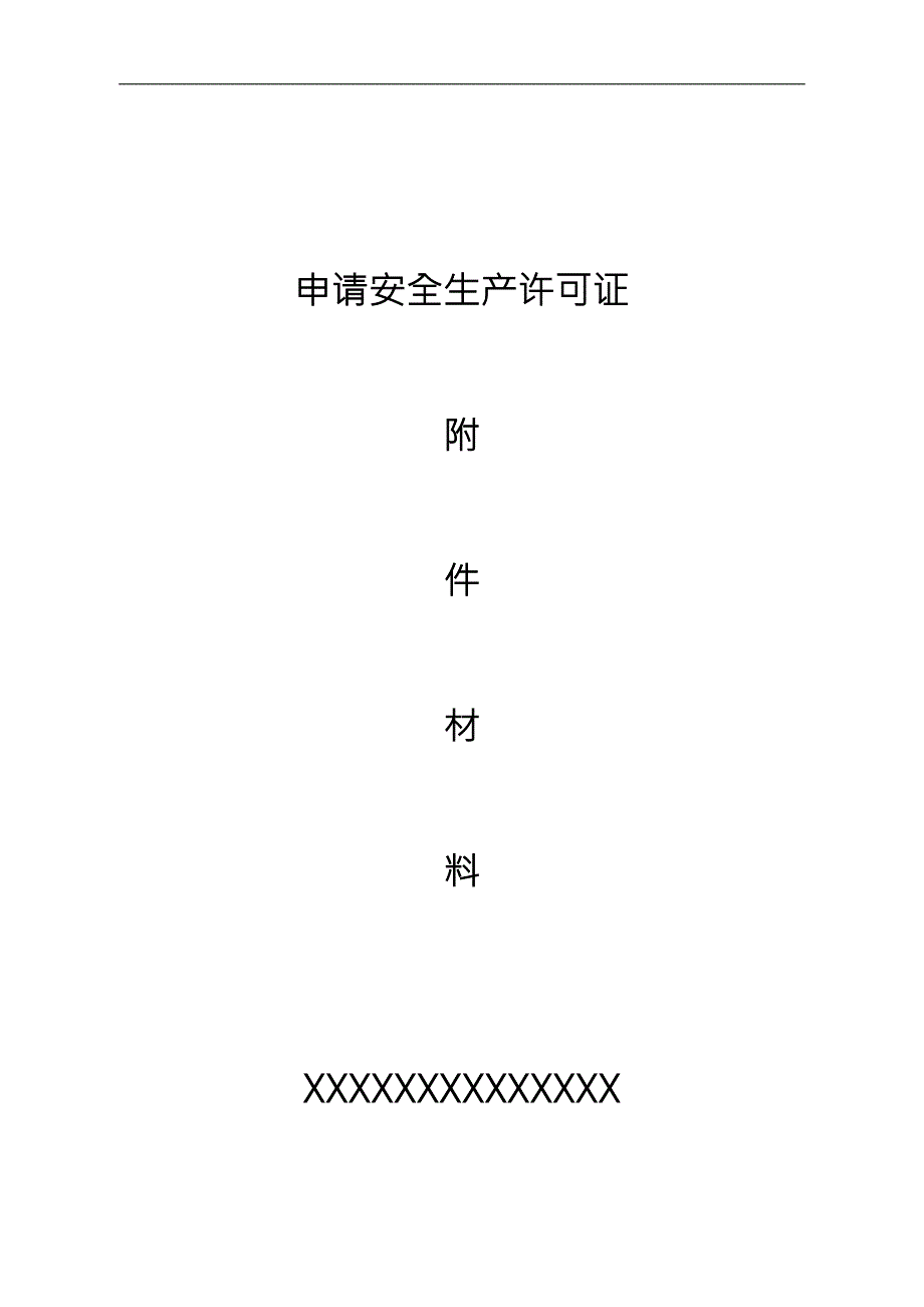 安全生产许可证申报资料doc.doc_第1页