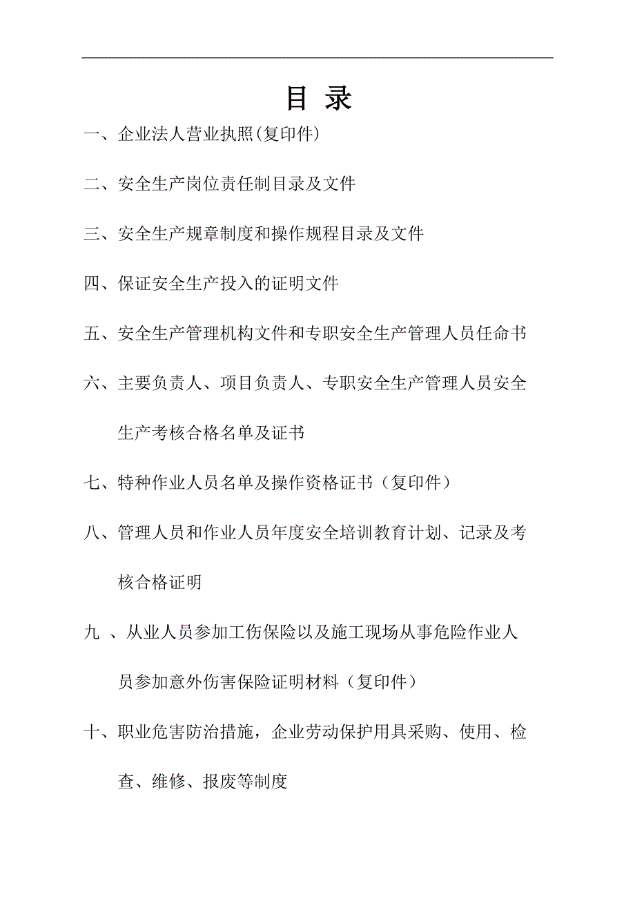 安全生产许可证申报资料doc.doc_第2页